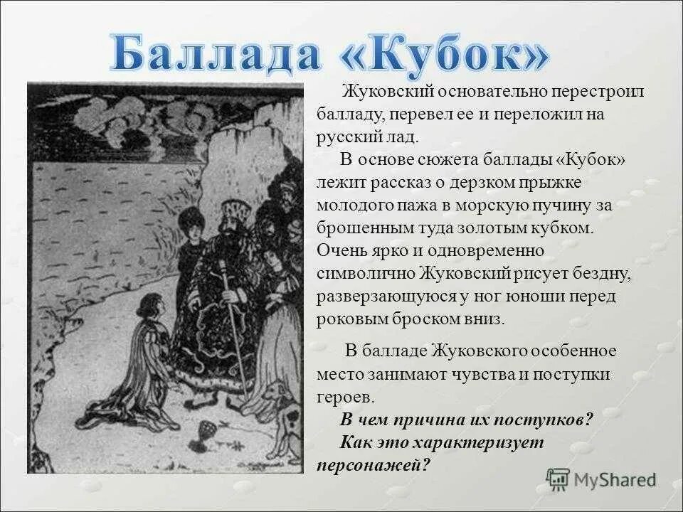 Произведения жуковского баллады. Кубок произведение Жуковского. Баллада Жуковского Кубок 5 класс.