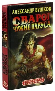 Бушков книги про сварога по порядку