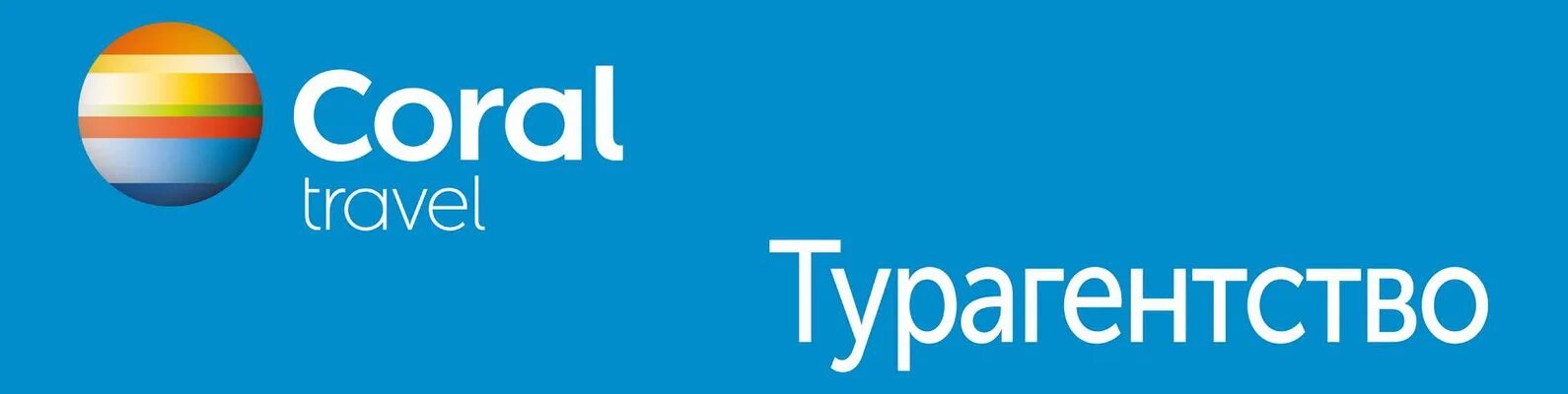 Coral Travel логотип. Корал Тревел турагентство. Корал Тревел турагентство логотип. Турфирма Coral Travel.