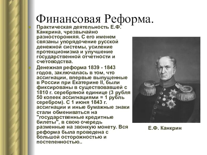 1839 год денежная реформа. 1839-1843 Денежная реформа е.ф.Канкрина. Канкрин при Николае 1. Е. Ф. Канкрин министр финансов. Канкрин министр финансов при Николае 1.