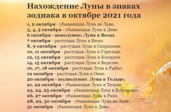 6 октября 2021 г. Лунный календарь на октябрь 2021 года. Новолуние в октябре 2021. Убывающая Луна в октябре 2021. Нахождение Луны в знаках зодиака.