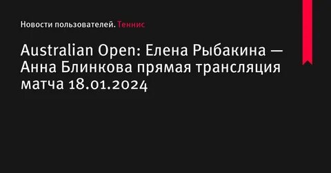 Прямая трансляция австралия опен 2024