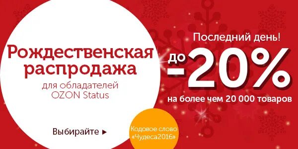 Как работает озон 7 января. Озон распродажа январь. название распродажи. новогодняя распродажа озон. озон распродажа 2025.