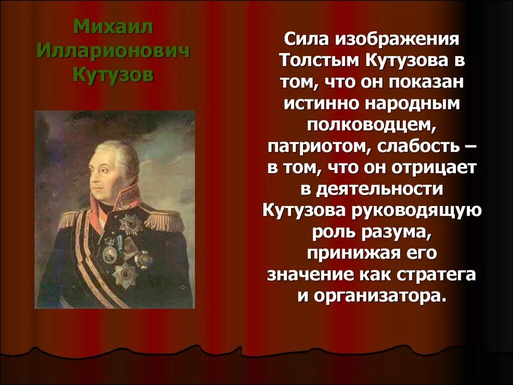 Причина всякой деятельности по мнению толстого 7. Патриоты России Кутузов. Кутузов патриотизм.