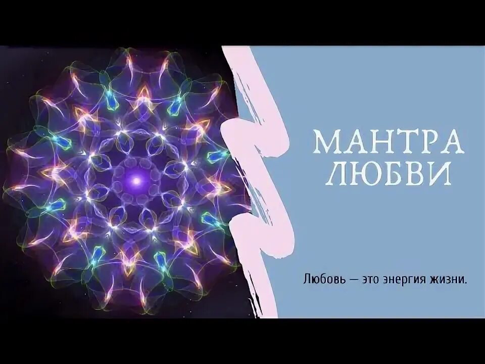 Самая сильная мантра любви и нежности. Мантра любви очень мощная. Индийская мантра любви и нежности. Мантра притягивающая любовь мужчину. Мантра привлечения мужчины в свою жизнь