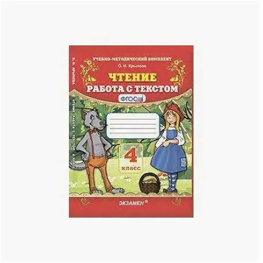 Чтение работа с текстом. Чтение работа с текстом 4. Чтение работа с текстом ФГОС. О Н Крылова чтение работа с текстом. Фгос чтение работа с текстом 4 класс