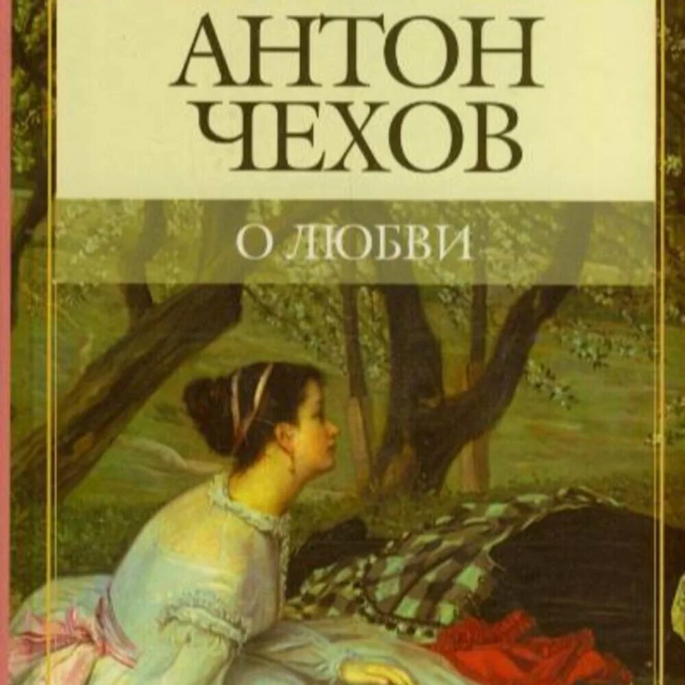 Обложки книг к рассказу Чехова о любви. Мысли о произведений о любви