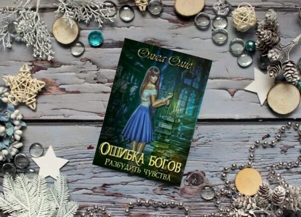 Ошибка богов. Ольга олие ошибка богов. ольга олие ошибка богов 2. ошибка богов разбудить чувства ольга олие. разбудить чувства ольга олие.