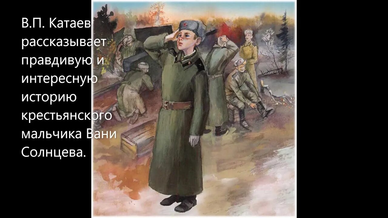 Название произведения сын полка. Повесть Катаева сын полка. Катаев сын полка Ваня Солнцев. Иллюстрации к повести сын полка Катаева.