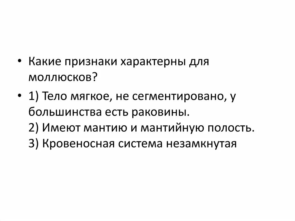 Какие из перечисленных признаков характеризуют людей. Моллюски признаки. Признаки характеризующие моллюсков. Признак характерный только для моллюсков наличие. Верный ответ признак характерный только для моллюсков наличие.