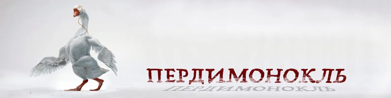 Пердимонокль что означает. Пердимонокль. Слово пердимонокль. Пердимонокль смысл слова. Пердимонокль картина.