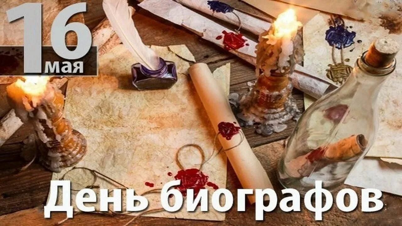 16 мая изменения. День биографов. День биографов открытки. Международный день биографов. 16 Мая Международный день биографов.