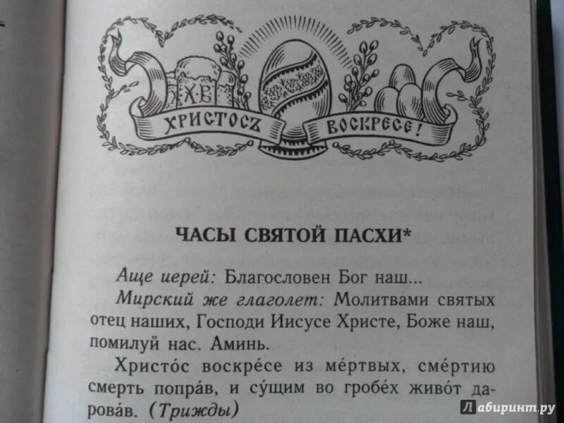 Часа святой пасхи. Молитва часы Святой Пасхи. Молитва часы Пасхи. Молитва часы Святой Пасхи текст. Молитвы часы пасхальные.