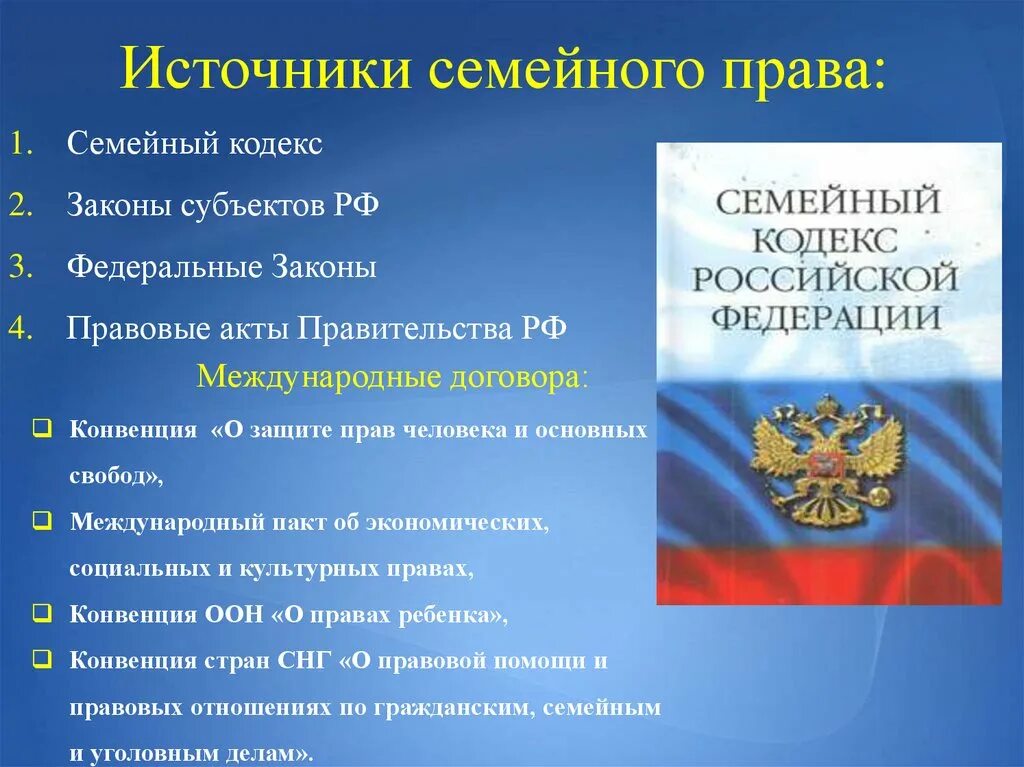 Российской федерацией разрешено. Перечислите основные источники семейного права. К источникам семейного права относят. Понятие источников семейного права РФ.. Главный источник семейного права РФ..