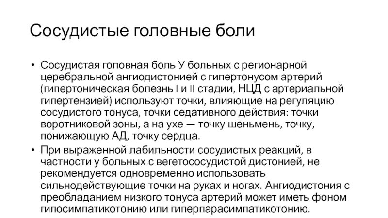 Церебральная ангиодистония что это. Церебральная дистония. Церебральный ангиодистонический синдром. Ангиодистония сосудов головного. Церебральная сосудистая ангиодистония.