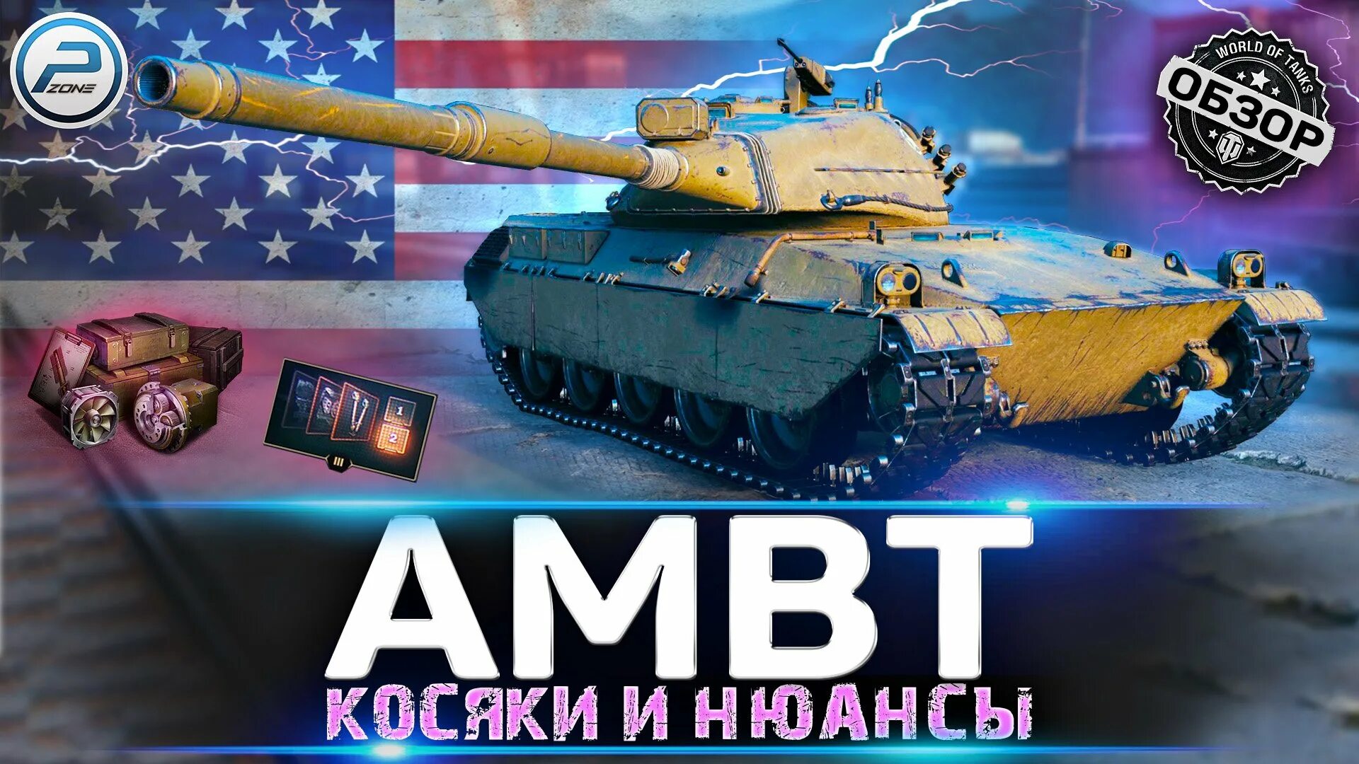 Амбт оборудование 2.0. АМВТ танк WOT. Ambt танк WOT. Ambt стрим. Мир танков Амбт.