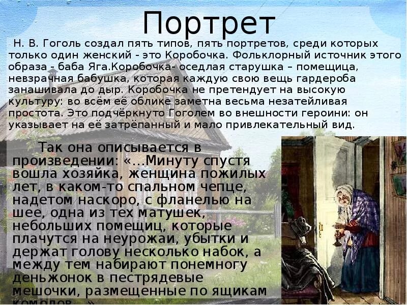 Портрет коробочки. Коробочка Гоголь портрет. Портрет коробочки в поэме мертвые. Портрет коробочки описание.