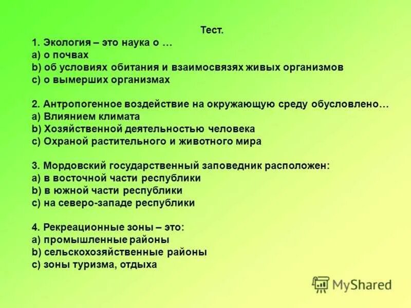 Тест по теме экологическая безопасность