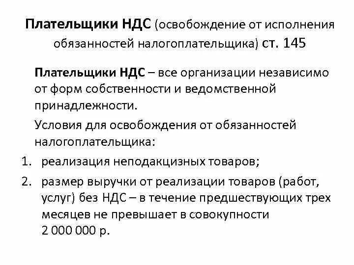 Освобождение от обязанностей налогоплательщика. Освобождение от обязанностей налогоплательщика НДС. Освобождение от исполнения обязанностей налогоплательщика по НДС. Условия освобождения от уплаты НДС. Освобождение от ндс ст 145