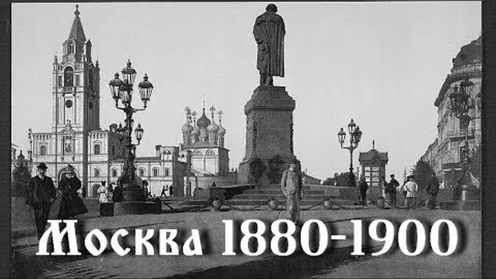 Москва 1880. Москва 1880 год фото. Москва Тверская улица 1896 год. Старая Москва 1880 года.