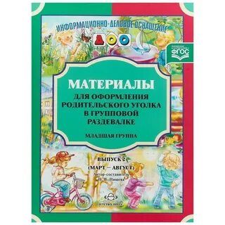 Материалы для родительского уголка