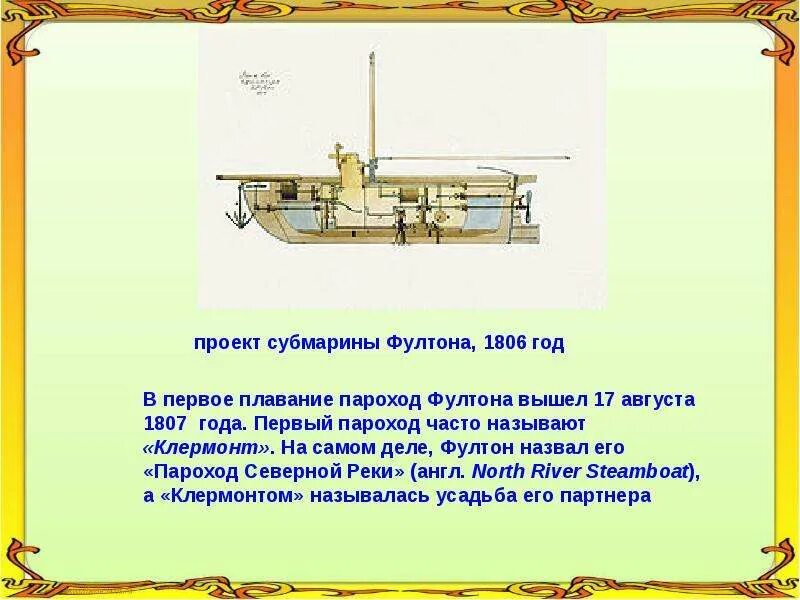 Пароход был в плавании трое суток. Первый пароход Фултона Клермонт. Сообщение о пароходе. Сообщение на тему первые пароходы. Сообщение о пароходе 3 класс.