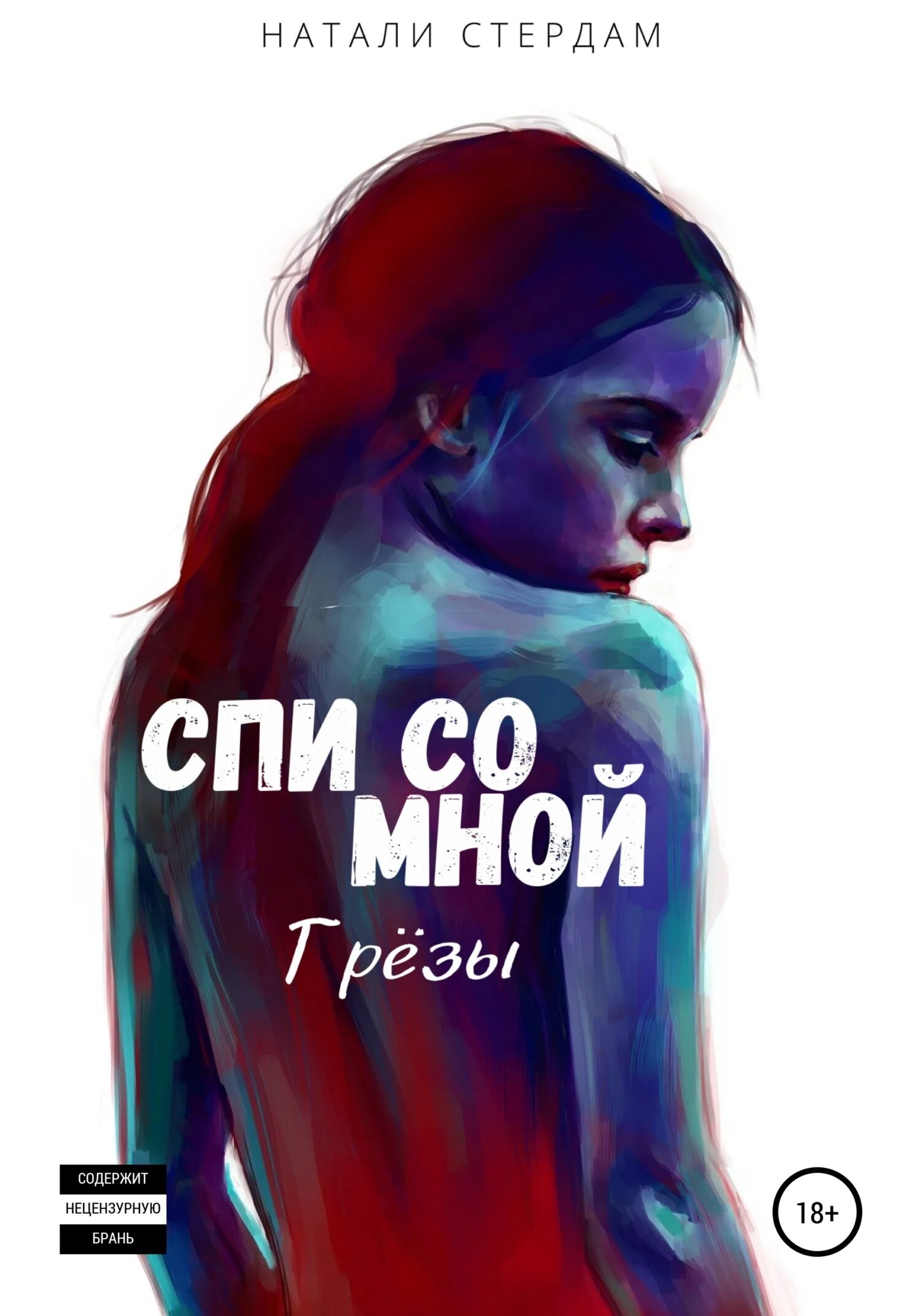 Спи со мной отзыв. Натали стердам. Новые женские fb2 читать.