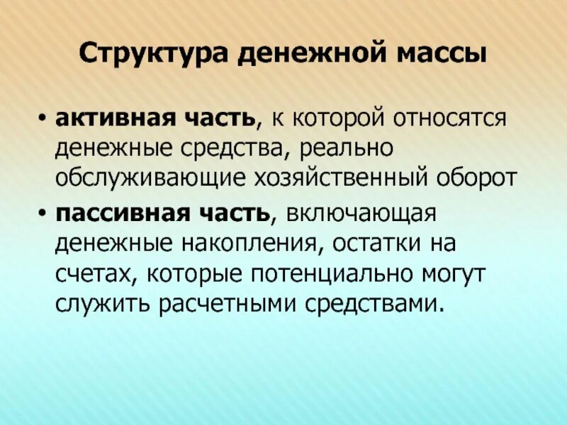 Часть денежных средств в размере. Структура денежной массы. Пассивная часть денежной массы это. Активная и пассивная часть денежной массы. Состав денежной массы.