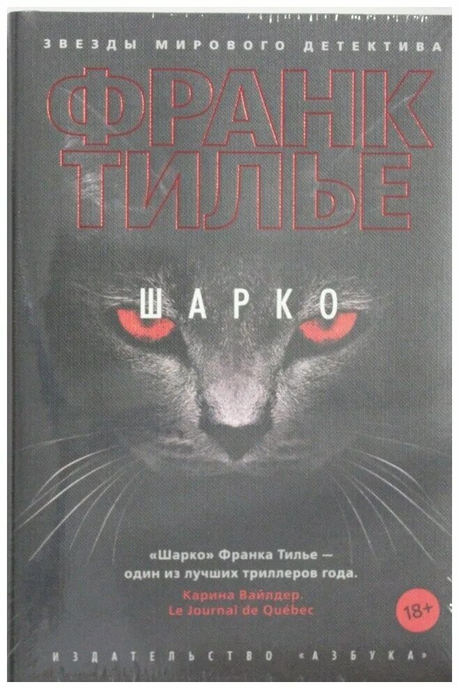 Писатель франк тилье. Тилье франк "шарко". Шарко франк тилье книга. Книги про франка шарко. Книги про франка шарко.