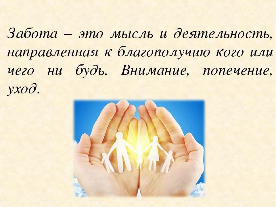 Стану заботиться текст. Забота. Забота это определение. Забота о людях это. Психология заботы.