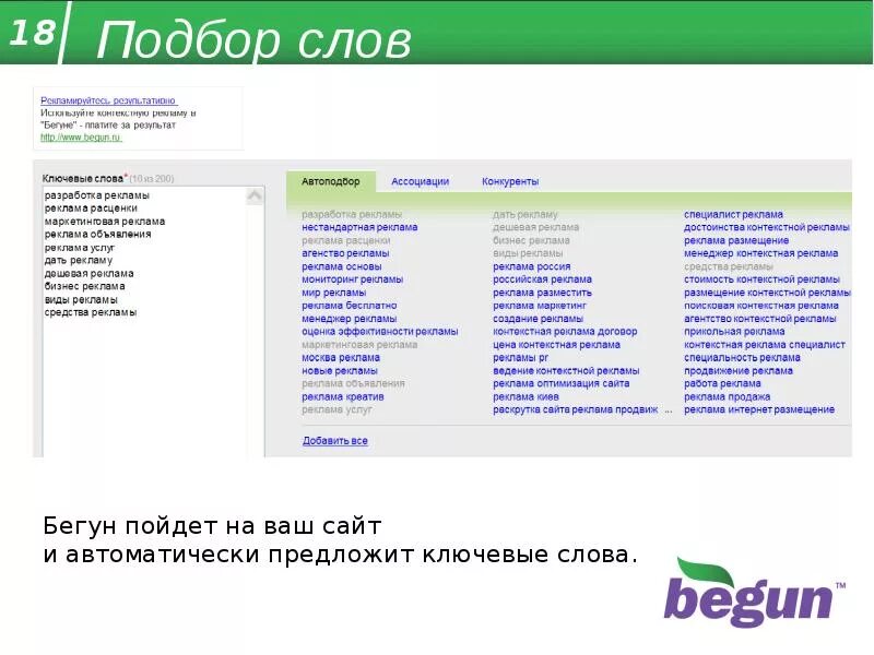 Контекстные ключевые слова. Фразы для контекстной рекламы. Подбор слов.