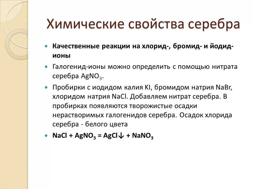 Нитрит натрия и йодид натрия. Качественные реакции на хлорид, бромид и иодид-ионы.. Качественные реакции на бромид ионы.