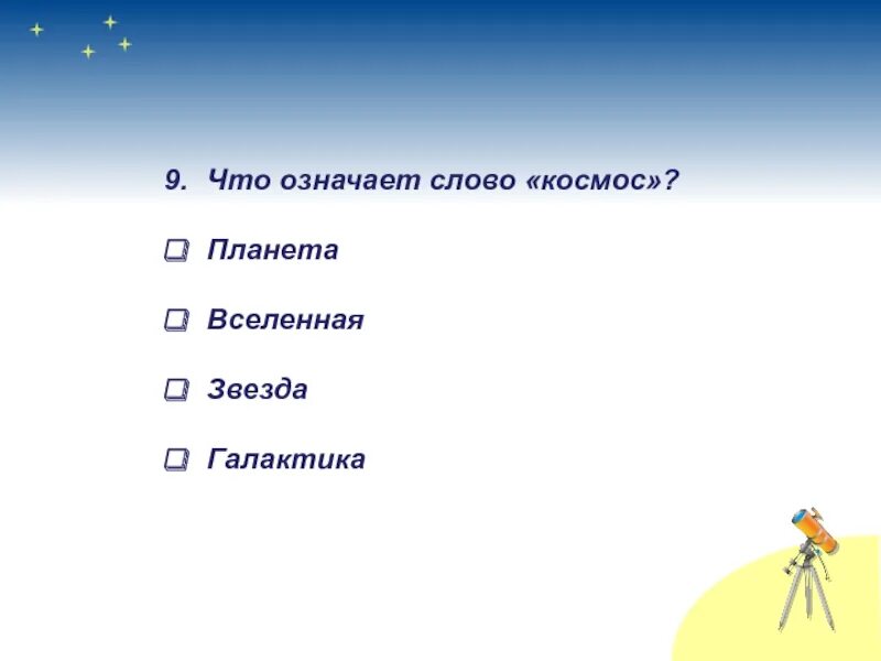 Вопрос к слову вселенная. Что означает слово космос. Что означает слово Вселенная. Что обозначает слово комичисуий. Космические слова.