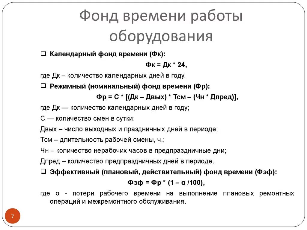 Фонд времени работы оборудования. Эффективный фонд времени работы оборудования. Календарный фонд времени работы оборудования. Годовой фонд времени работы оборудования. Определить эффективный фонд времени