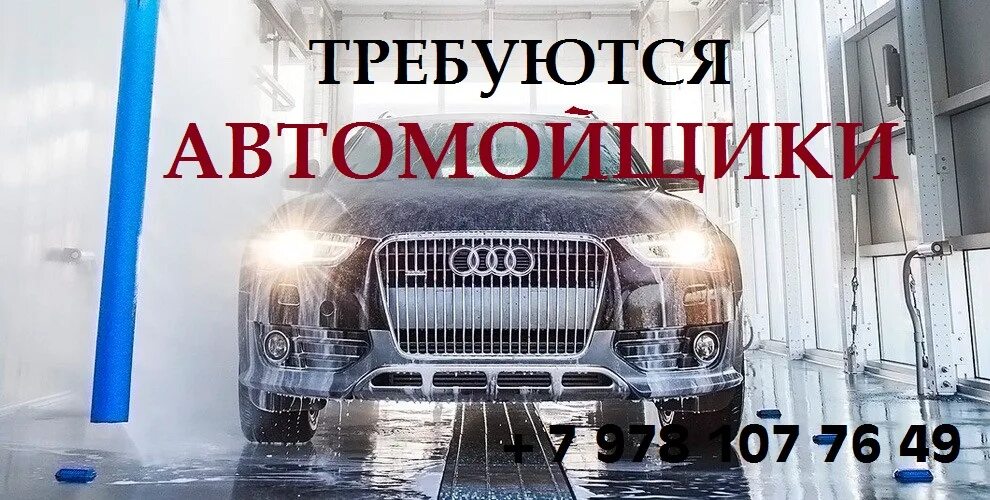 Вакансии мойщик. Требуются мойщики автомобилей. Требуется мойщик на автомойку. Требуются сотрудники на автомойку. Требуются автомойщики объявление.