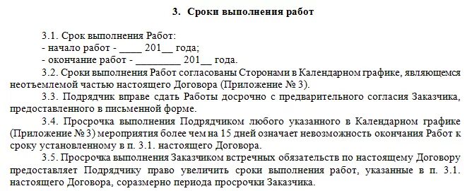 Работы выполняемые по договору порядка. Сроки выполнения работ в договоре. срок выполнения работ по договору подряда. период выполнения работ в договоре. письмо о сроках выполнения работ по договору подряда.