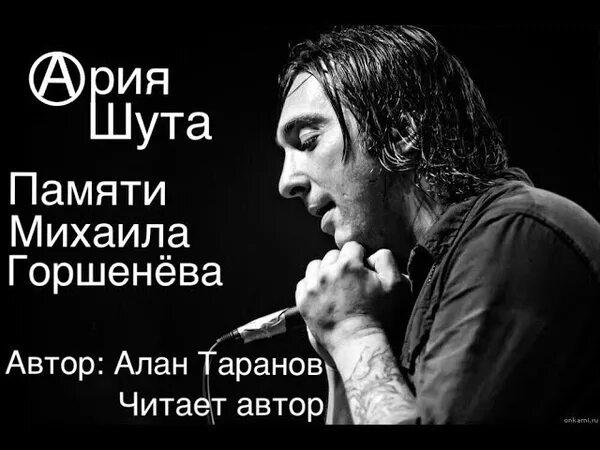 Памяти м горшенева текст. Памяти м горшенева текст