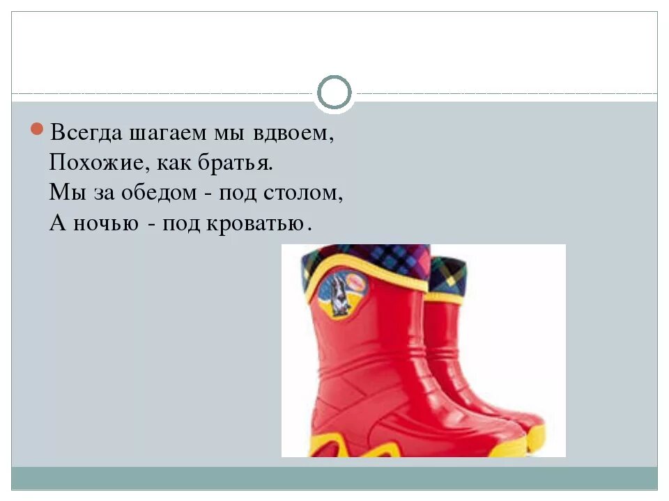 Всегда шагаем мы вдвоем отгадка. Загадка про сапоги. загадка про сапоги для детей. загадка всегда шагаем мы вдвоем похожие как братья мы за обедом. загадки про резиновые сапожки.