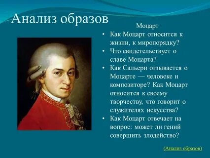 Характеристика моцарта с цитатами