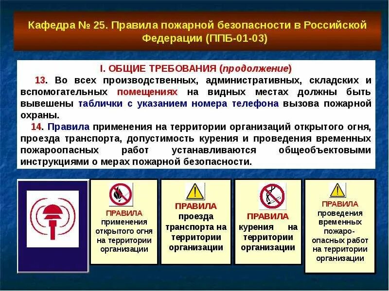 Правила пожарной безопасности республики. Обеспечение пожарной безопасности объектов. Общие требования пожарной безопасности. Правила пожарной безопасности в Российской Федерации. ППБ 01-03 правила пожарной безопасности в Российской Федерации.