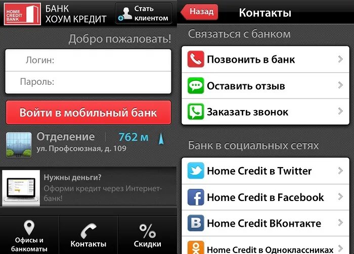 Хоум банк приложение. Мобильное приложение банка Home credit. Мобильный банк. Мобильный банк хоум кредит. Хоум через телефон