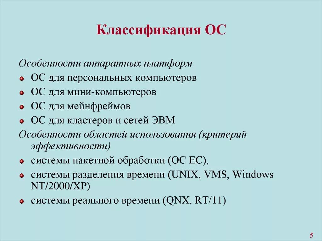 Классификация ОС. Классификация операционной системы. Особенности аппаратных платформ. Таблица по классификации ОС.