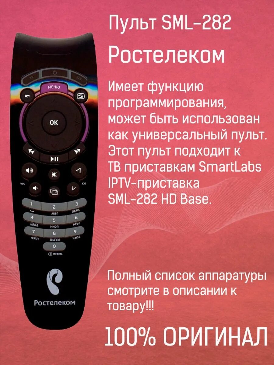 Пульт Ростелеком SML-282. Пульт Ростелеком (Rostelecom) urc177500 SML-282. Пульт Ду Rostelecom SML-282hd Base Dally.