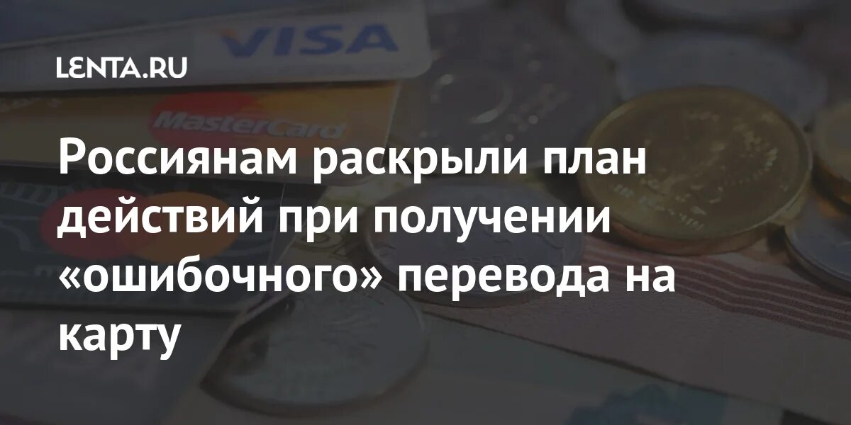 Совершен ошибочный перевод. Ошибочный перевод средств. ошибочный перевод.