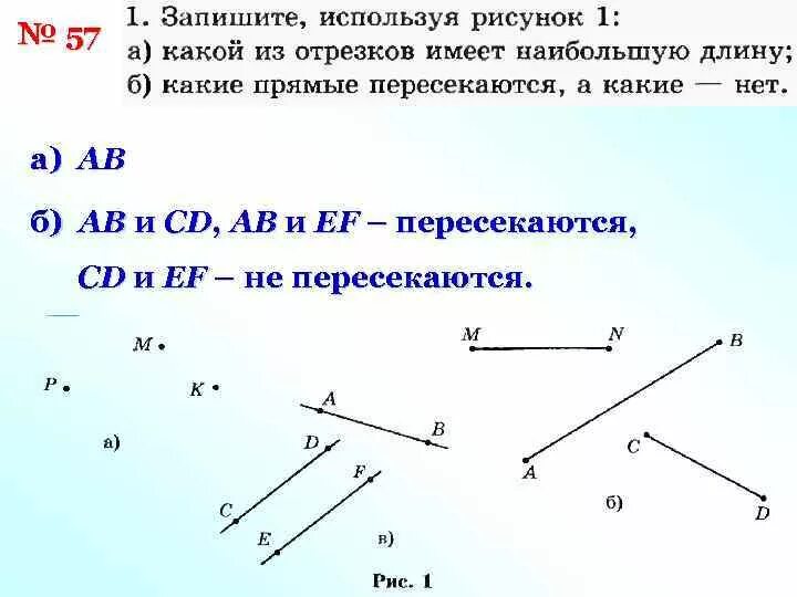 Используя рисунок выбери правильный. Отрезок АВ, CD, EF. Скрещивающиеся прямые и отрезки. Пересекаются или не пересекаются названные отрезки лучи и прямые. Пересекаются ли прямые ab и CD.