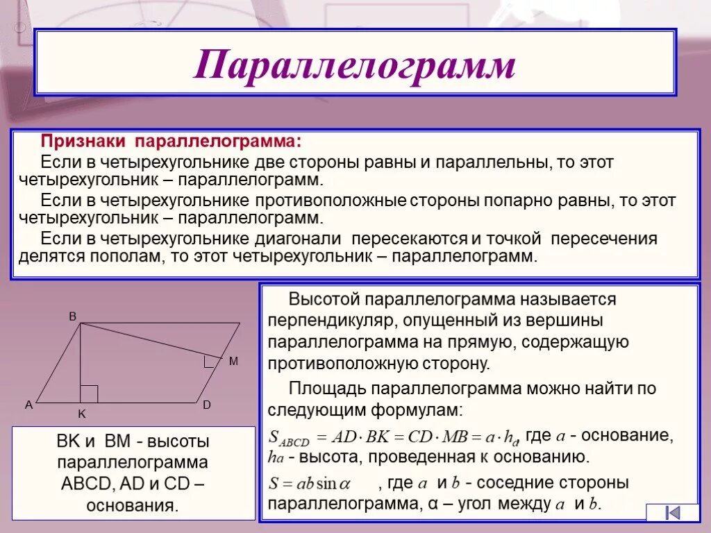 Стороны попарно равны у каких фигур. Элементы параллелограмма. Параллелограмм свойства и признаки. Параллельные стороны параллелограмма равны. Параллелограмм теория.