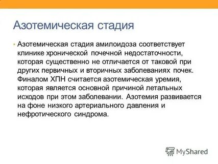 Стадии амилоидоза