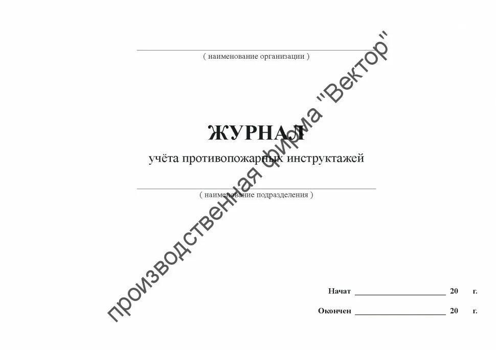 Журнал противопожарных инструктажей 2022 образец. Журнал учета противопожарных инструктажей. Образец журнала противопожарного инструктажа по приказу 806. Пример заполнения журнала учета противопожарных инструктажей. Пожарный инструктаж 2022