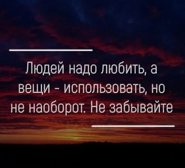 За что надо любить человека. Людей надо любить а вещи. Людей нужно любить а вещи использовать. Любить надо людей а не вещи. Вещи используют людей любят.