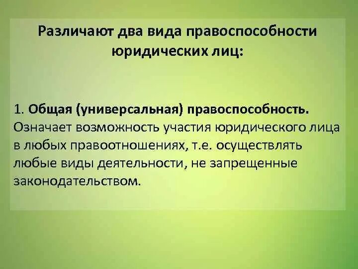 Организации обладающие общей правоспособностью. Правоспособность юридического лица. Примеры общей правоспособности юридических лиц. Универсальная правоспособность юридического лица. Общая и специальная правоспособность юридических лиц.